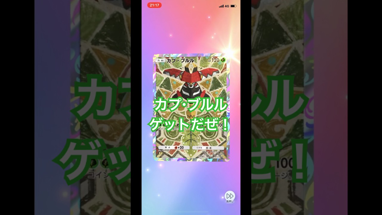 【開封動画】カプ・ブルル #ポケポケ #ポケモンカード #ポケカ #ポケカ開封動画