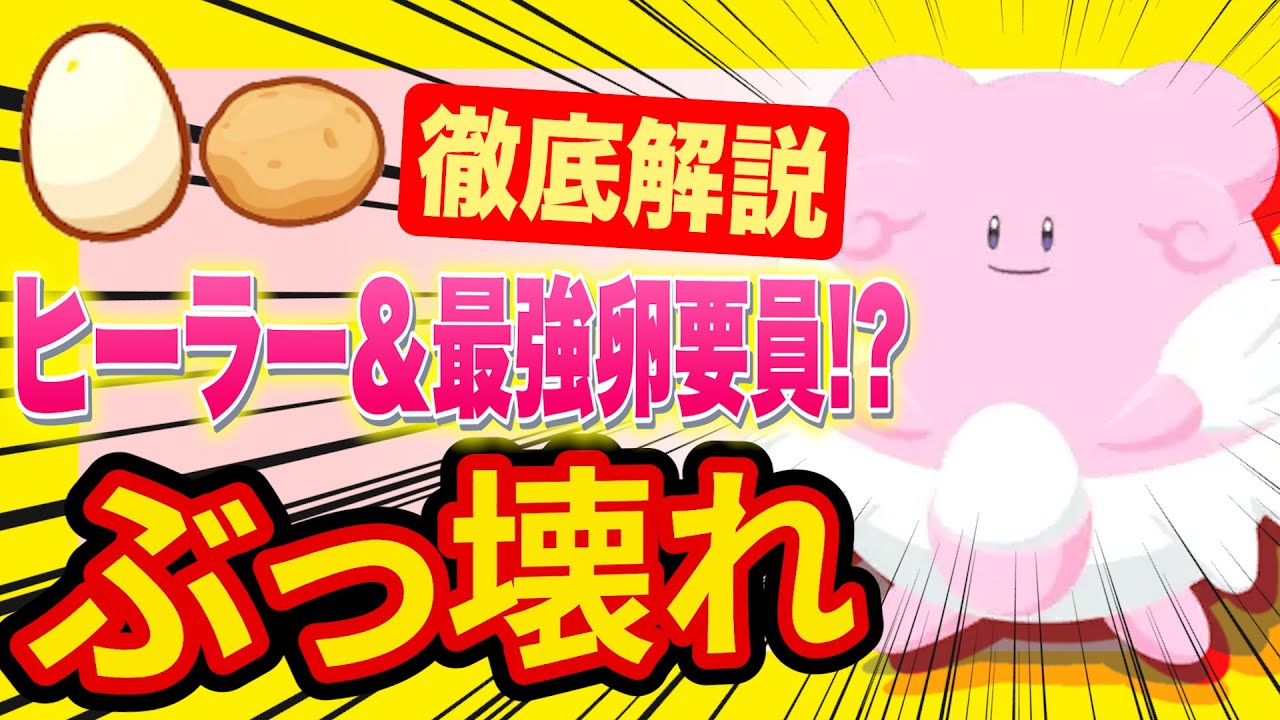 新ポケモン「ハピナス/ラッキー」の性能がぶっ壊れ！？厳選や運用についてポケスリガチ勢が徹底解説！【Pokémon Sleep】【ポケモンスリープ】
