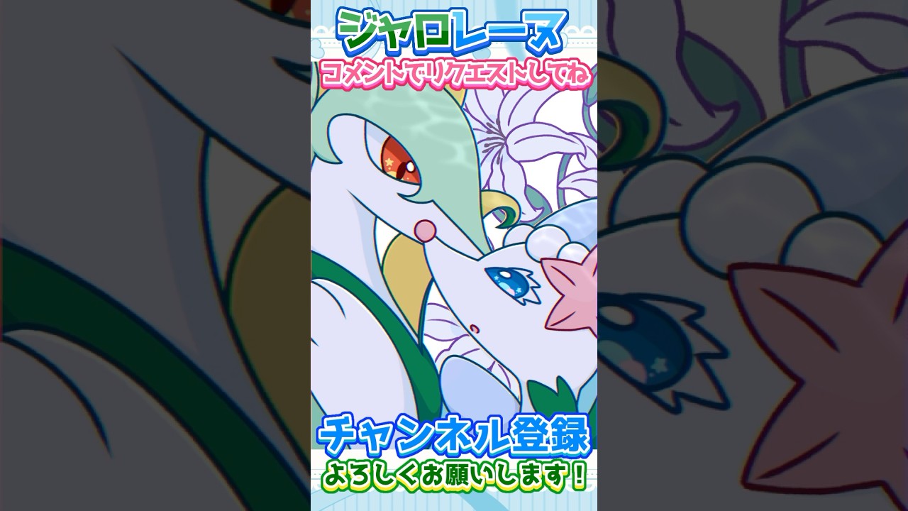 【#イラストメイキング 】ジャローダ🌿‬＆アシレーヌ🫧 #ポケモン #pokemon #ジャローダ #serperior  #アシレーヌ #primarina #御三家 #ポケモンイラスト