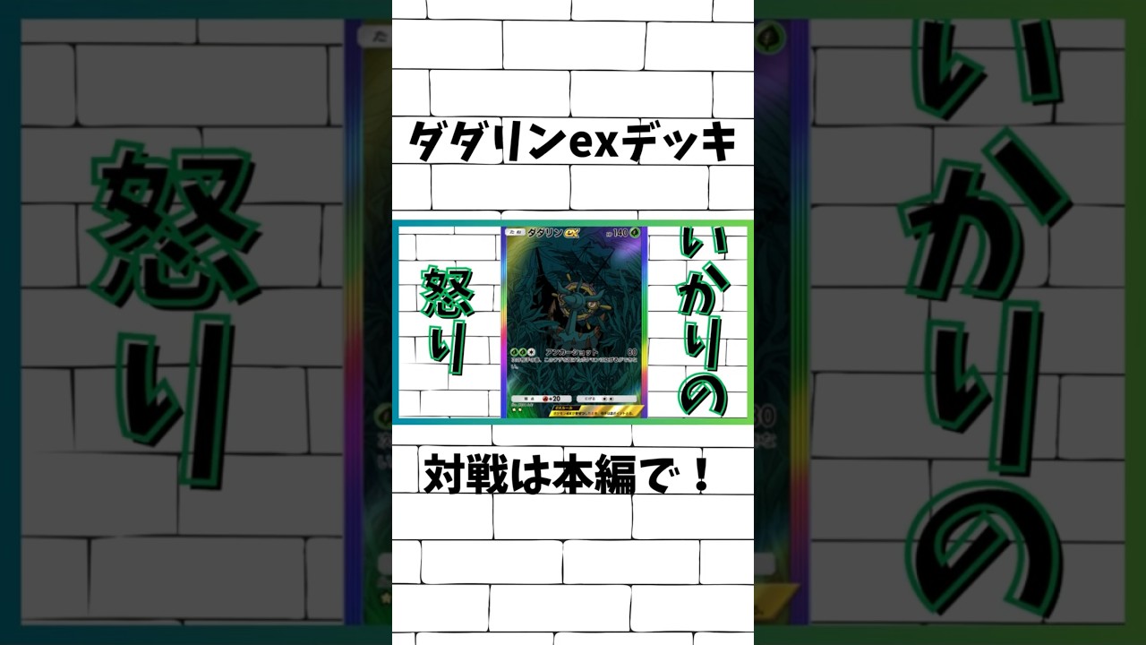 【ポケポケ】デッキ紹介！ダダリンexデッキ！ #ポケポケ#shorts