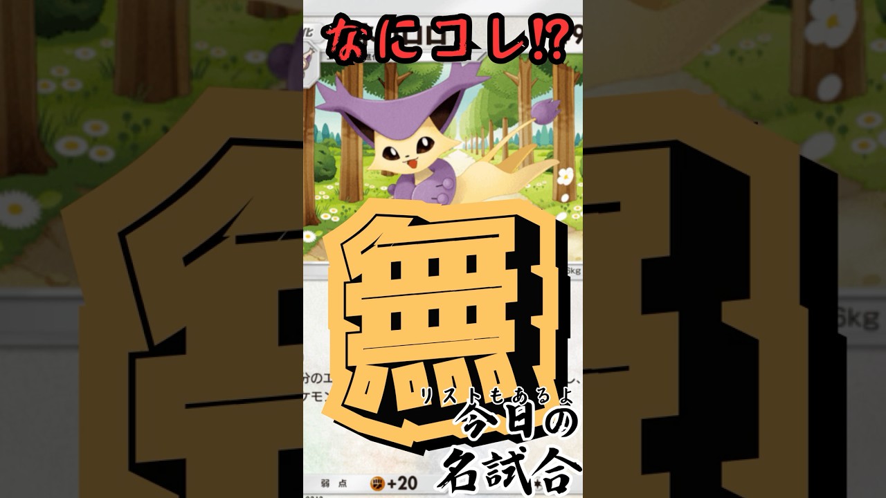 76)無から無を作り出すエネコロロがやばすぎるw【今日の名試合】#ポケポケ #ポケモン #ポケポケデッキ紹介 #ゑび天日記 #ptcgp #shorts #pokemon