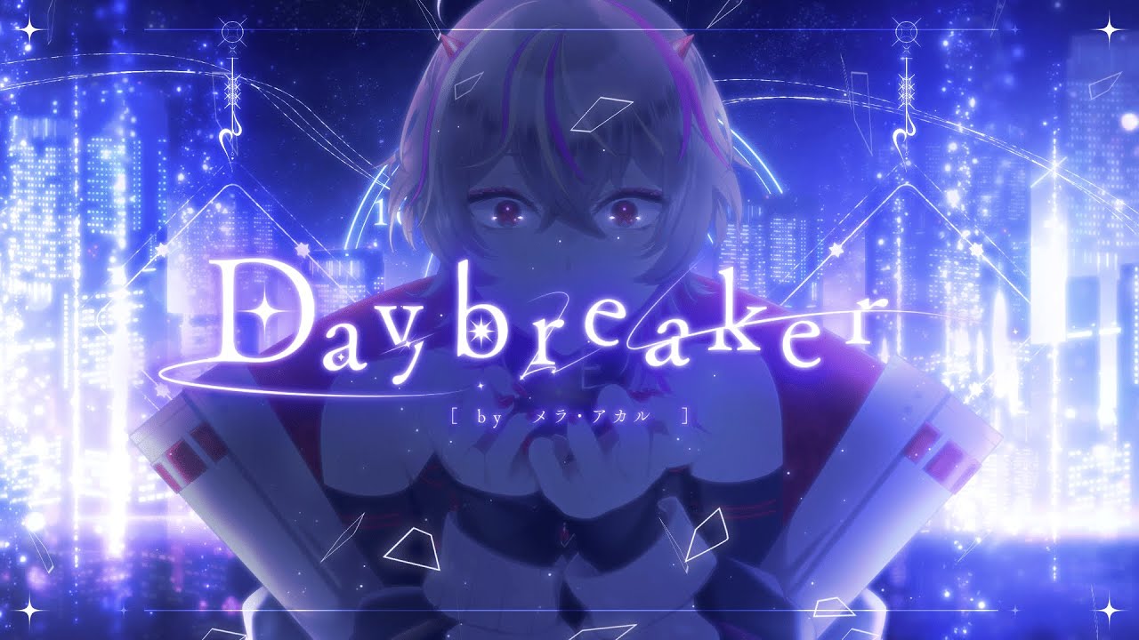 【3rdオリジナル曲】Daybreaker/メラ・アカル【#個人vtuber #メラアカル 】