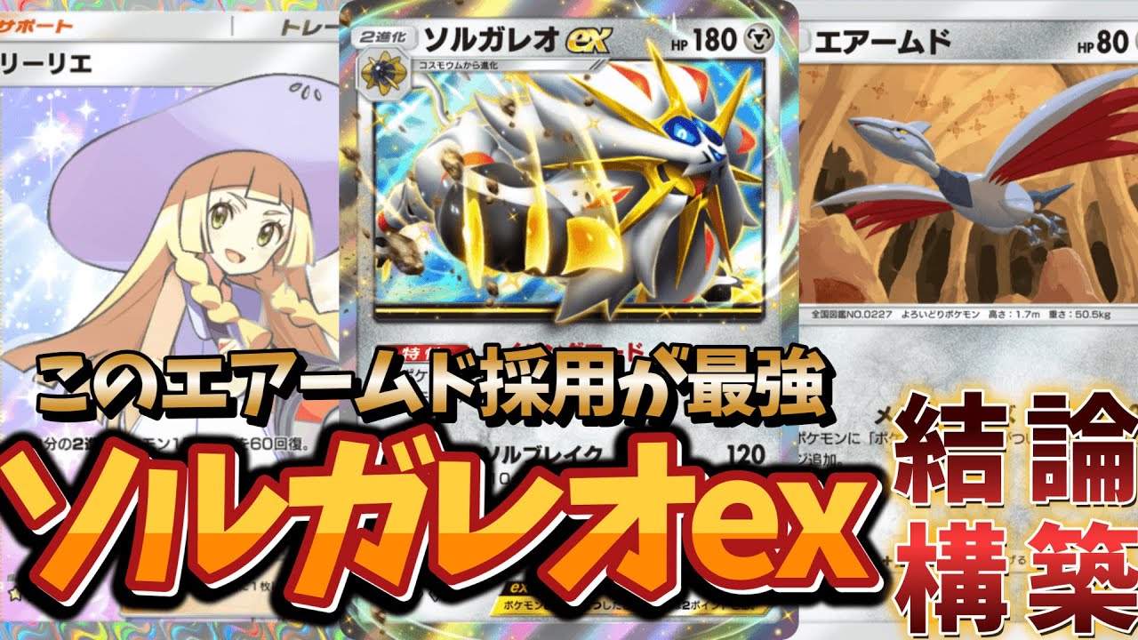 時代はソルガレオex！？エアームドと組み合わせたら最強w【ポケポケ】