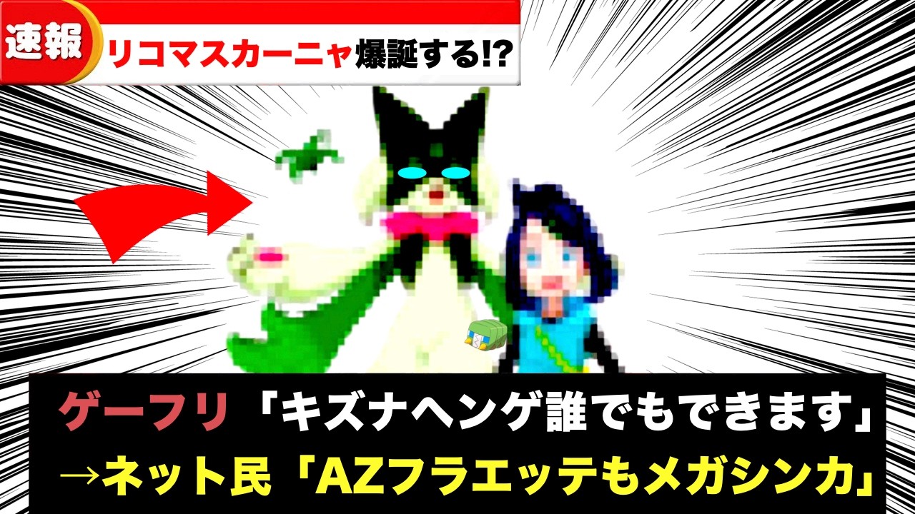 「きずなへんげ」はサトシゲッコウガだけの特権ではありませんでした