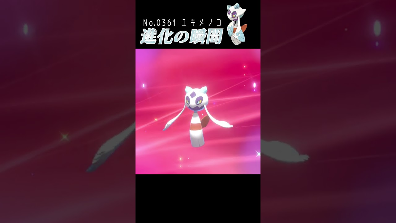 【ポケモン剣盾】ユキワラシ 進化の瞬間 #shorts【ユキメノコ編】