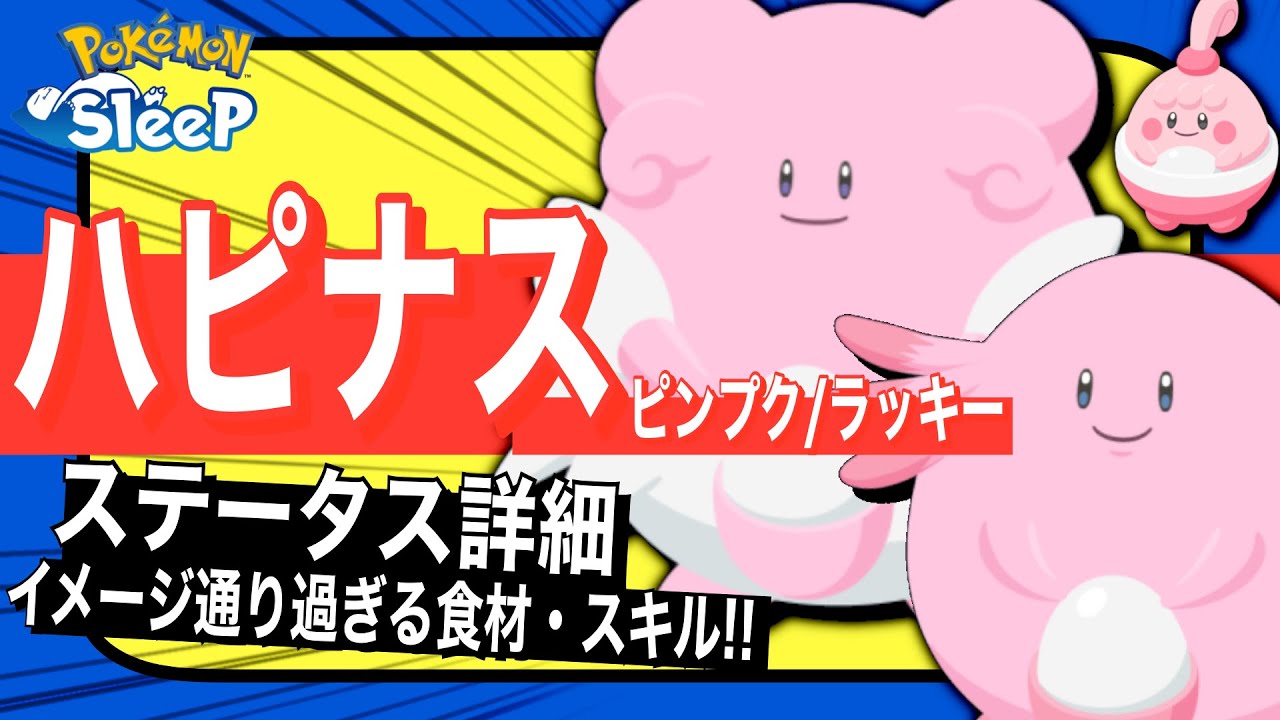 さすがにバケモン!!!! ハピナスのステータス速報【ポケモンスリープ】【ピンプク/ラッキー/ハピナス】