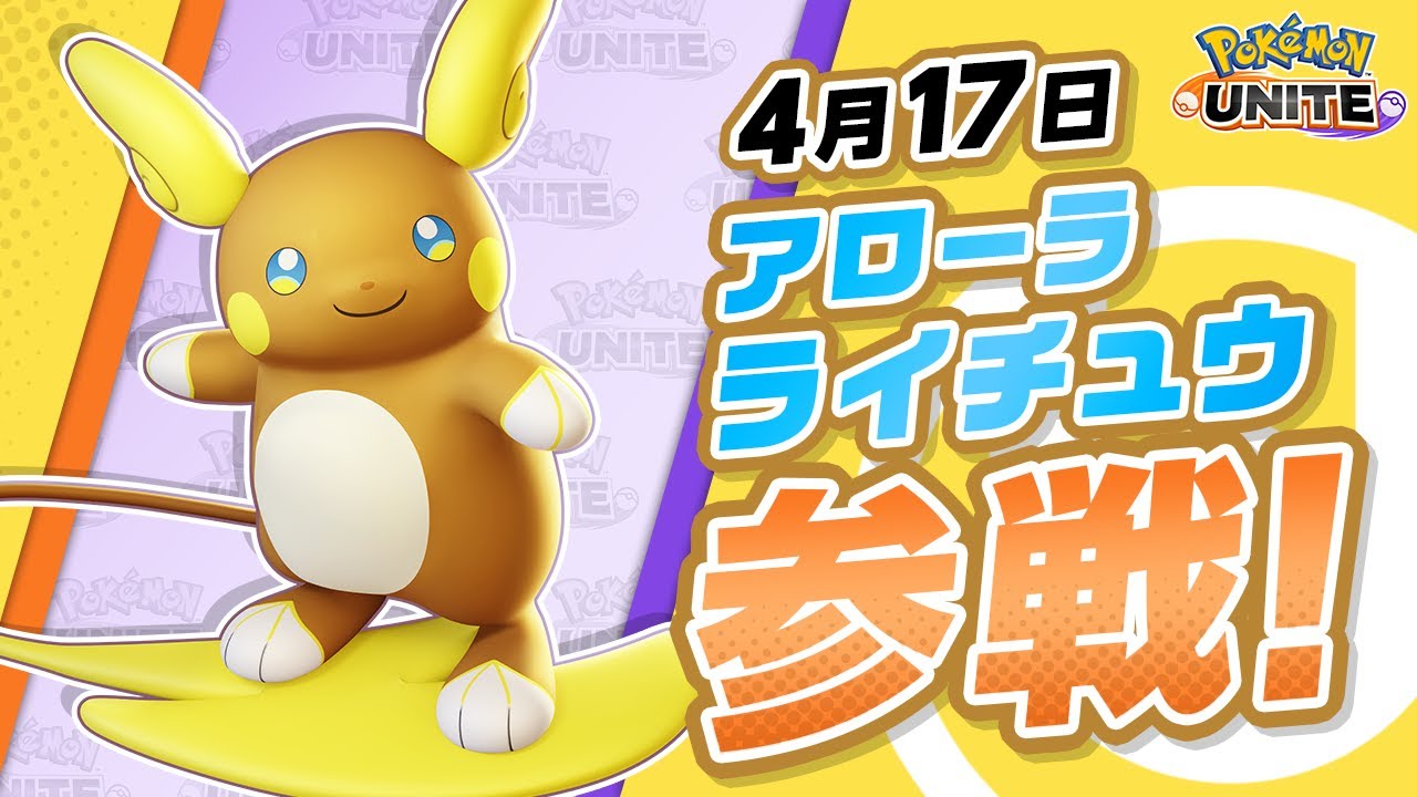 【公式】『Pokémon UNITE（ポケモンユナイト）』アローラライチュウが参戦！