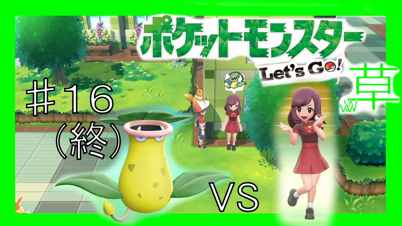 ウツボット１匹でクリアする#16【ピカブイ】