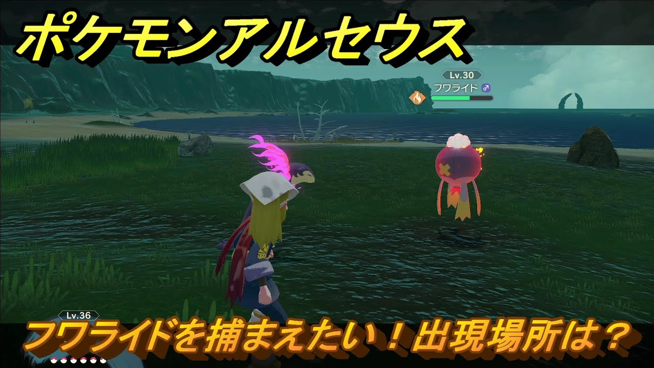 ポケモンアルセウス　フワライドを捕まえたい！出現場所は？　＃１０２　【Pokémon LEGENDS アルセウス】