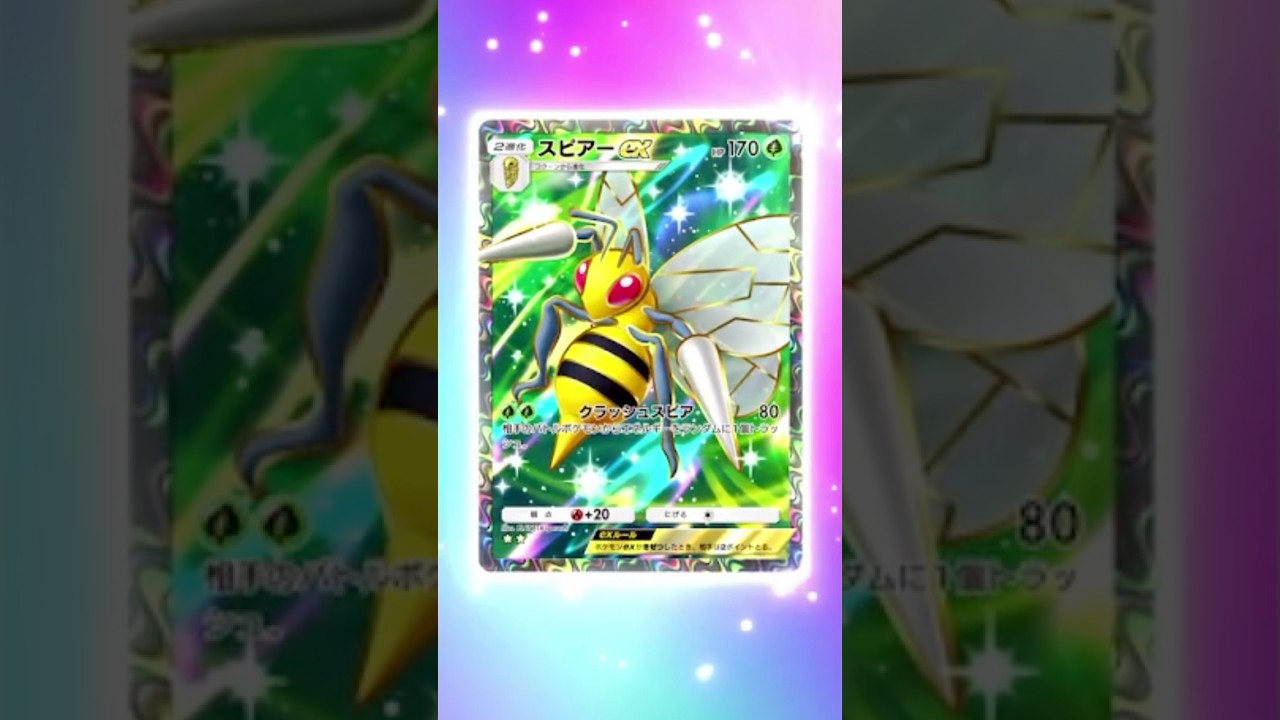 【ポケポケ】新パック引いたらスピアー当たった！【アンレイ】