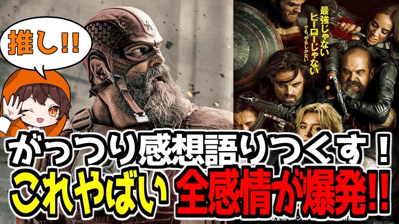 【サンダーボルツ*】推しキャラ爆誕！全感情が爆発！最高すぎる映画をがっつり感想語りつくす！※ネタばれあり【MCU】マーベル ❘ MARVEL ❘ アベンジャーズ ❘ マベライ