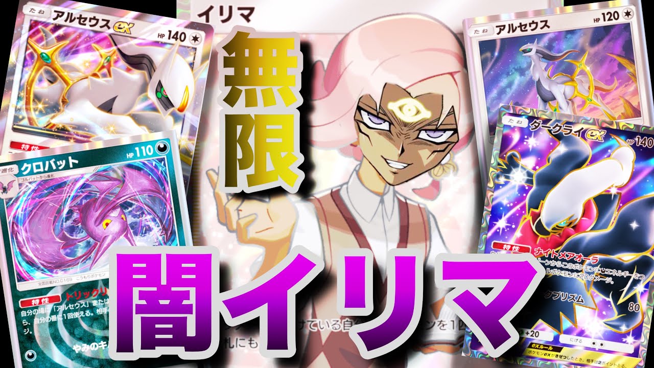 【ポケポケ】イリマとアルセウスexとクロバットの無限ループP.S.ダークライ【ランクマッチ/デッキレシピ】