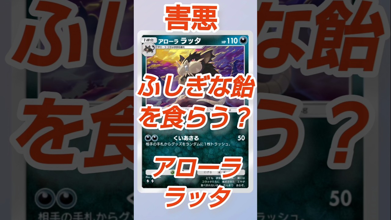 ふしぎなアメを喰らい尽くすラッタ #ポケポケ #デッキ紹介 #アローララッタ