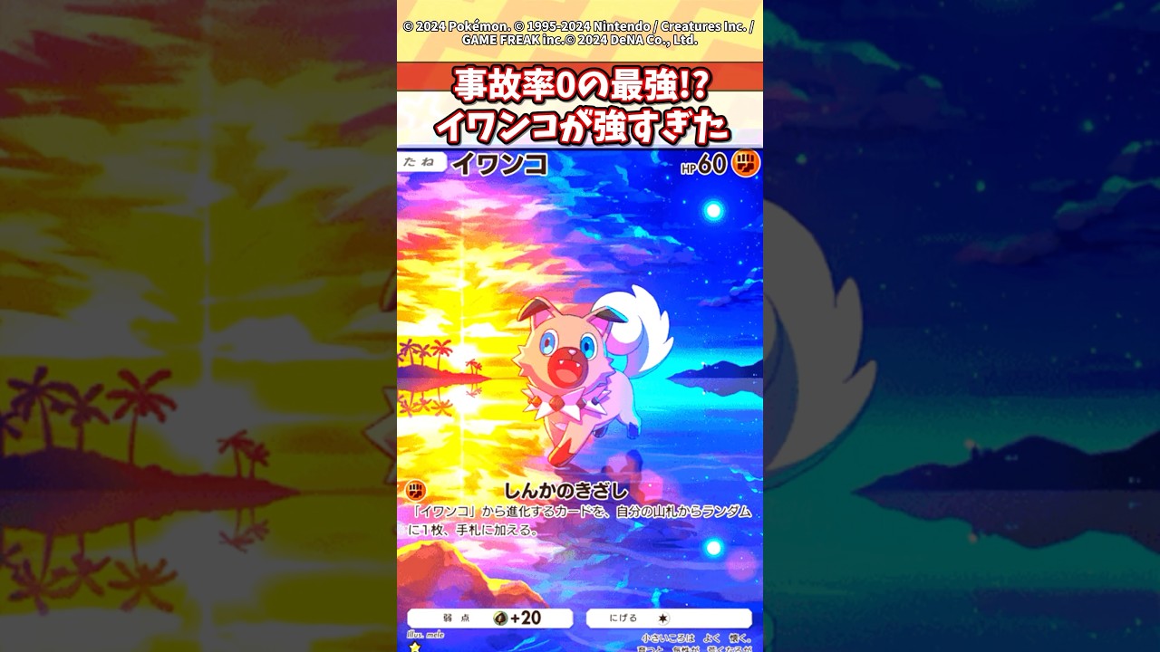 格闘デッキはイワンコのおかげで最強になったぞw #ポケモン #ポケカ #ポケポケ