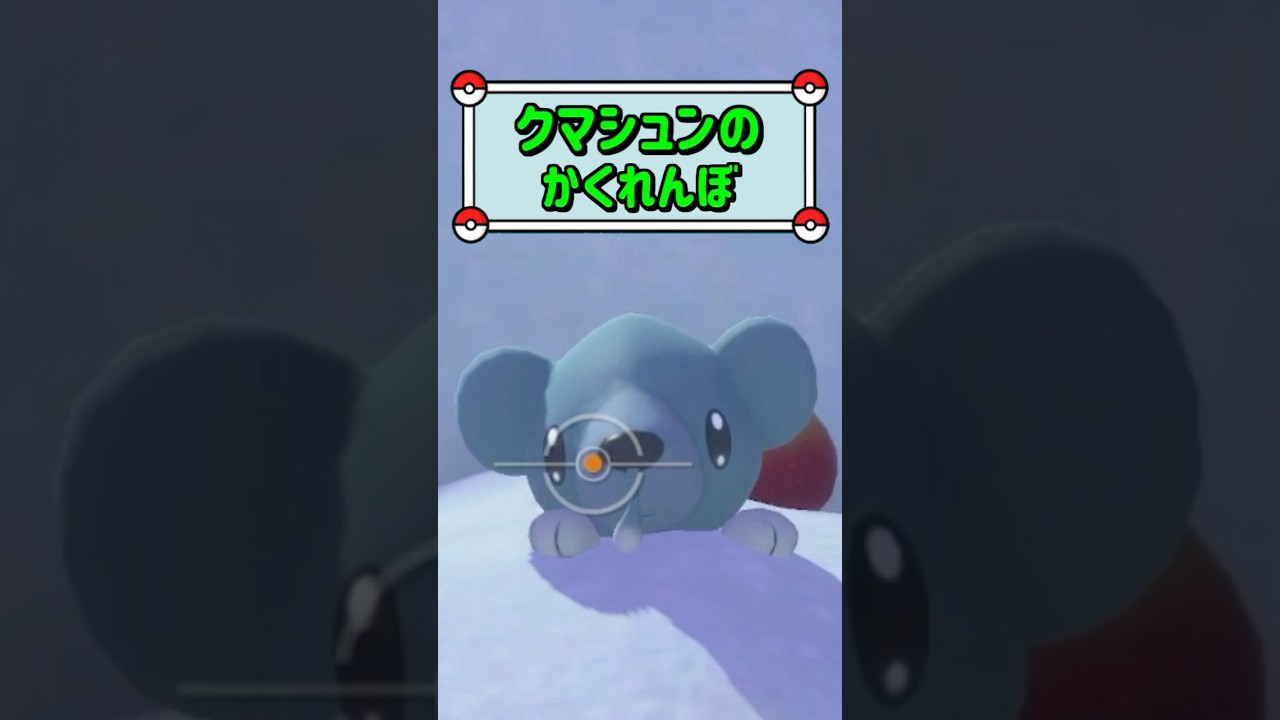 「クマシュンのかくれんぼ ▼」　#ポケモン　#ポケモンスナップ　#ポケスナ　#shorts