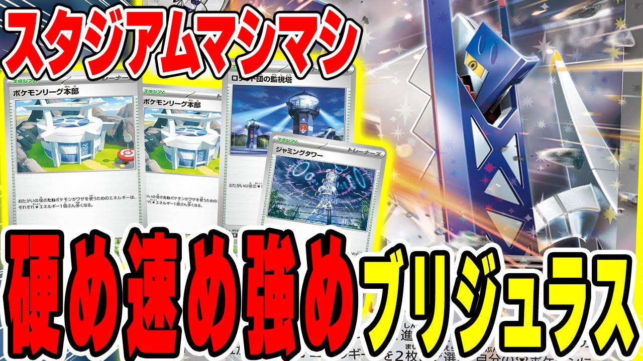 【ポケカ】環境を攻略する"先攻リーグ本部"がガチで強い！ブリジュラスはスタジアムを相手によって使いこなそう。対戦！【バチュル許さない部/ロケット団の栄光環境】