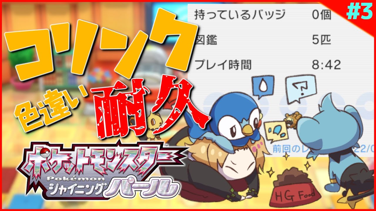 【ポケモンBDSP】#3 色違いコリンク耐久 3日目【神田笑一/にじさんじ】