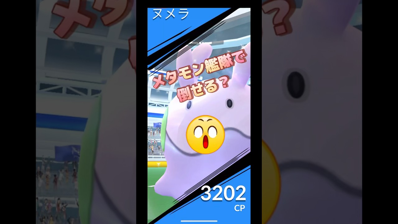 ヌメラレイド何人で倒せる？メタモン艦隊でGo!