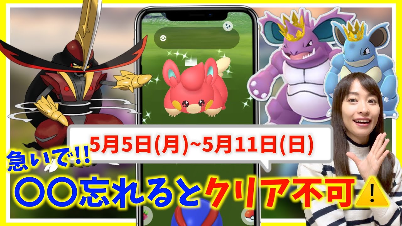 注意!これ忘れると詰みます。ドドゲザン・色違いパモ・ダイマックススイクン登場！5月11日までの週間攻略ガイド！【ポケモンGO】