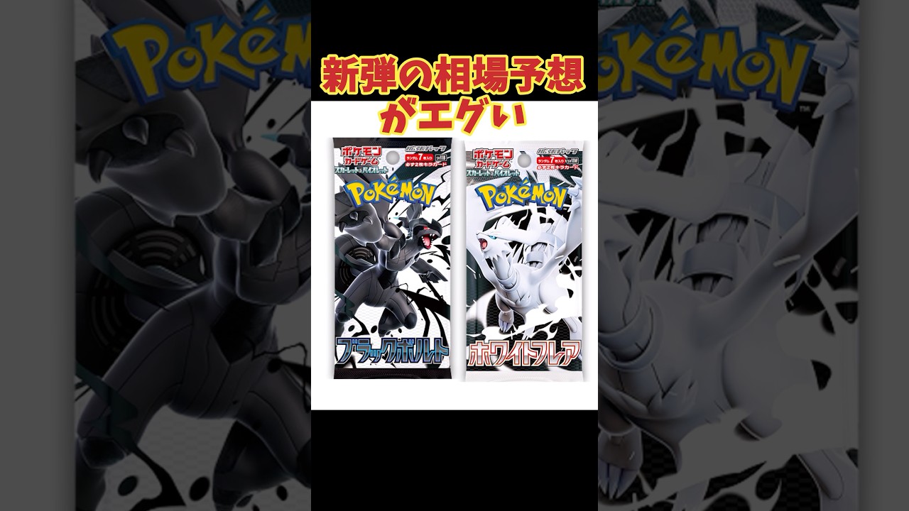 【ポケカ新弾】相場予想が高騰エグいブラホワパック#ポケモンカード #ブラックボルト　#ホワイトフレア　#ポケカ最新情報 #ポケカ相場 #レシラム #ゼクロム #shorts