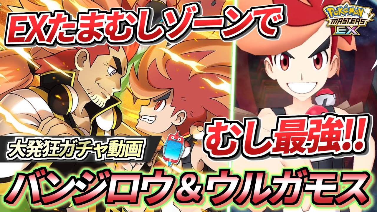 【ポケマスEX】EXたまむしゾーンで虫タイプを最強に!!🔥『バンジロウ＆ウルガモス』大発狂ガチャ動画【ポケマス/ポケマスEX5.5周年/ポケモンマスターズ】