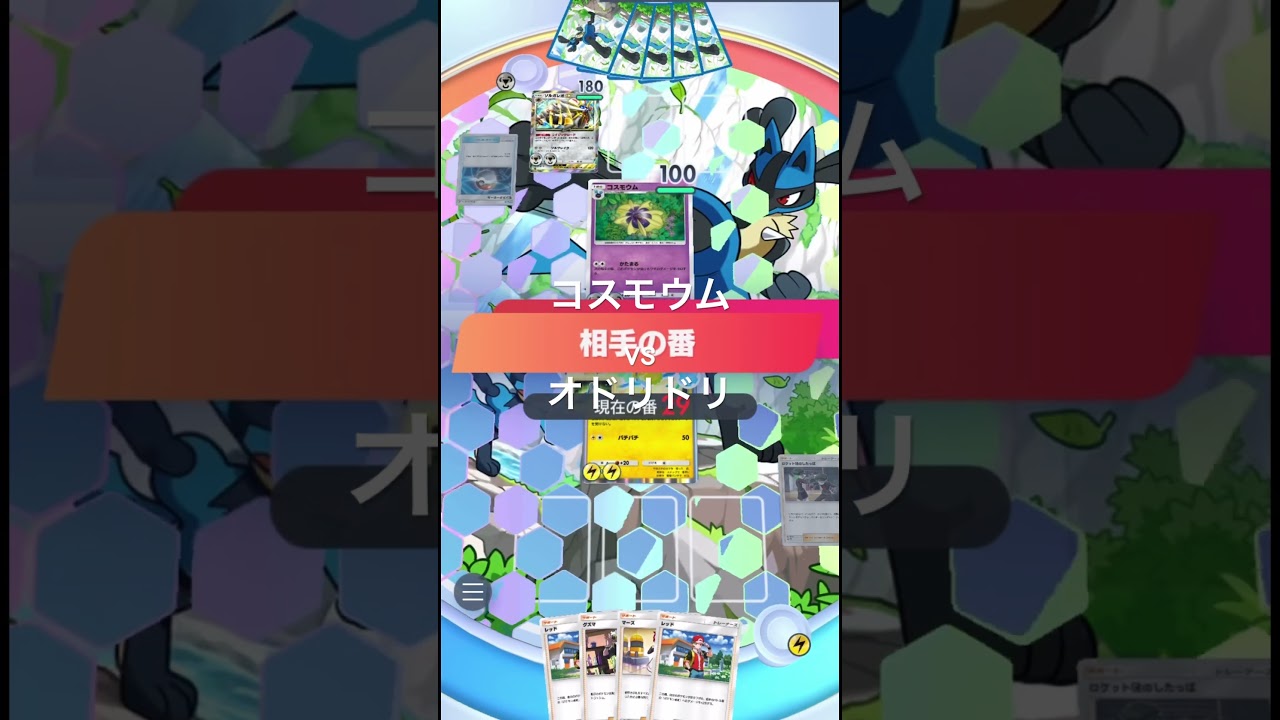 コスモウムvsオドリドリ決着着かずwwwwwwww  #ポケポケ #ぽけぽけ #新パック #ポケポケ新パック #shorts