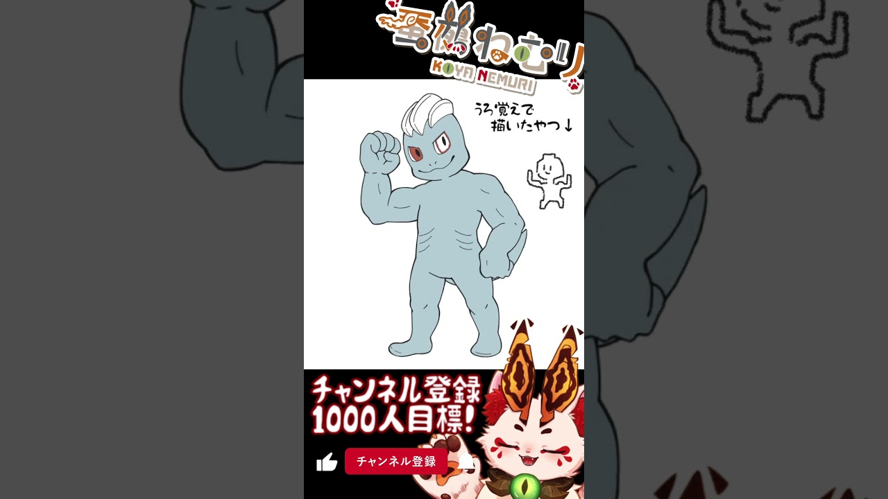 【毎日ポケモン描くショート 66日目】ワンリキー描いてみた【#vtuber #蚕鵺ねむり #Shorts #pokemon #お絵描き 】