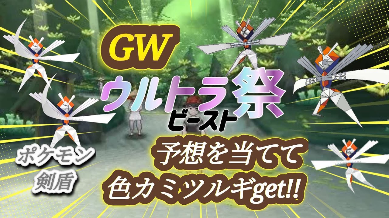 【GWウルトラ祭】　予想を当てて色カミツルギget!!　　【こどもの日なのでカミツルギに変更