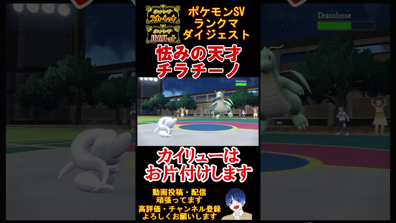 【下克上】チラチーノが9世代の王者を倒してくれるそうです。【ポケモンSV】【碧の仮面】【藍の円盤】 #shorts