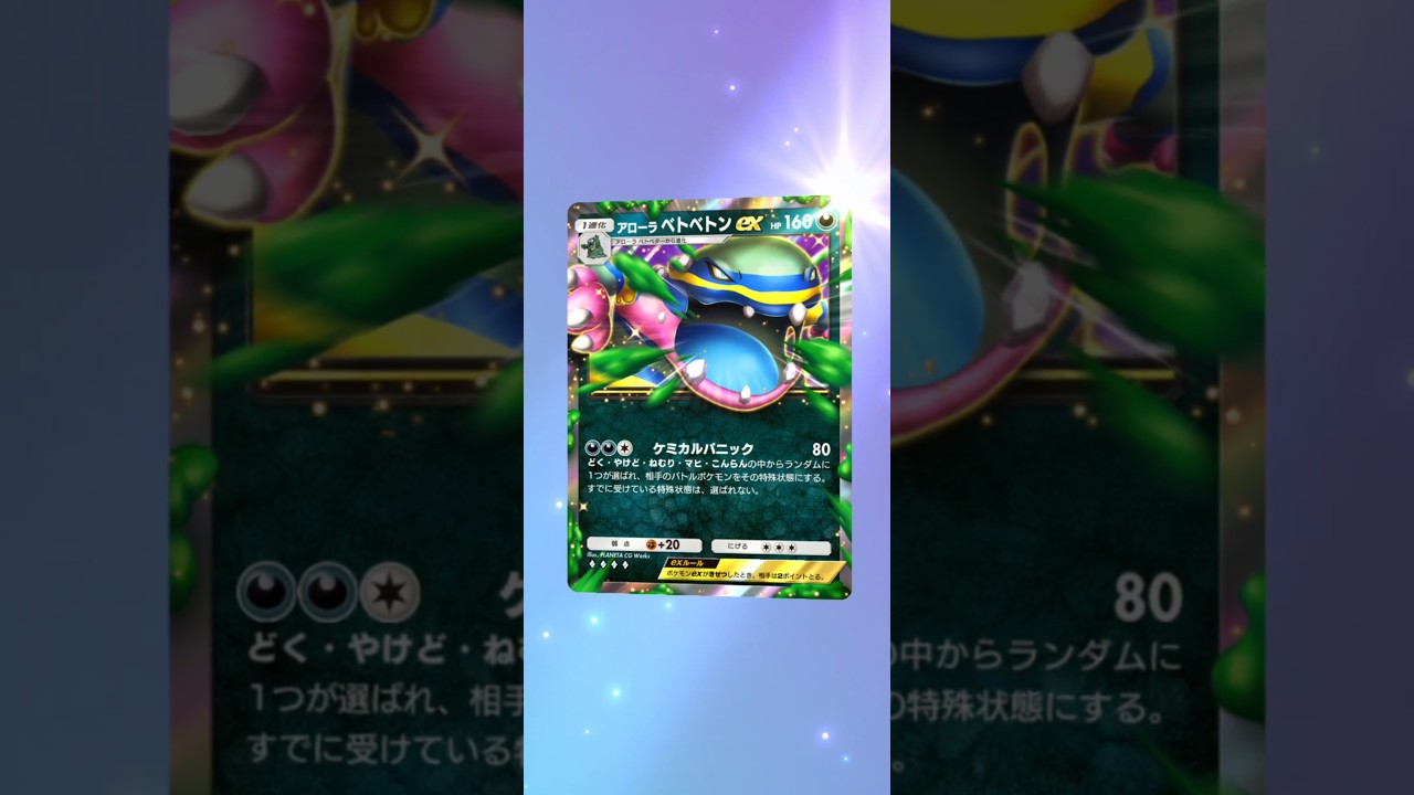 アローラベトベトンex　ポケポケ