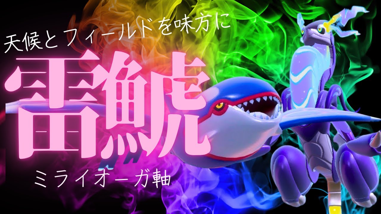 【ミライオーガ】改良ミライドン＆カイオーガがレギュIの基本を分からせる脳内言語化ランクマッチ｜ポケモンSV