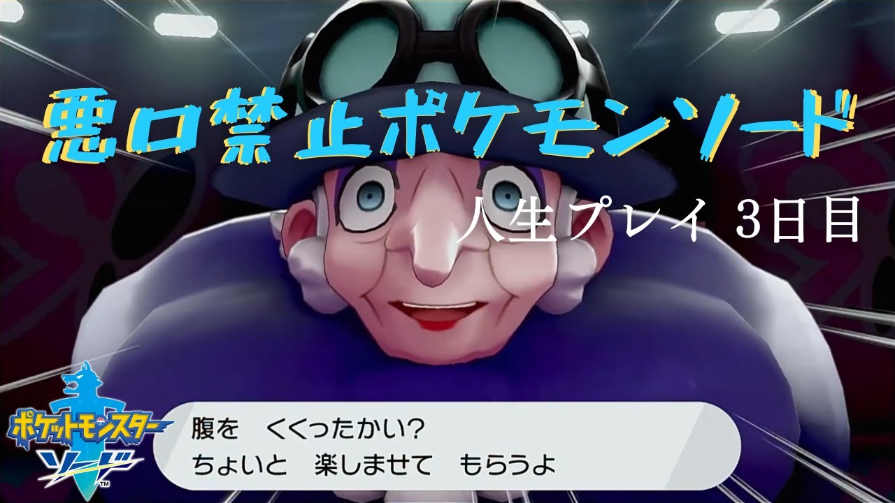 悪口禁止ポケモンソード 人生プレイ3日目