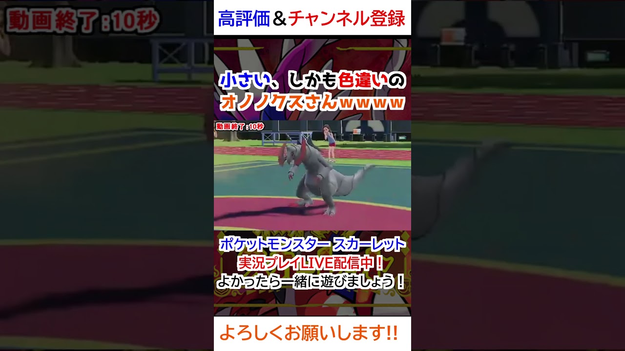 小さく、しかも色違いのオノノクスさんｗｗｗｗ【ポケモンSV】