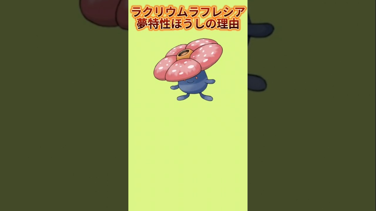 【ヤバい】「ラクリウムラフレシア」が夢特性だった理由【ポケモン解説員】#初代ポケモン#ポケモン考察#ポケモン解説員