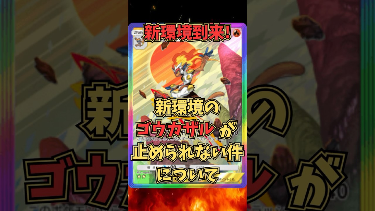 『ポケポケ』新環境のゴウカザルは一味違う！？天下を取るのはコイツだ！