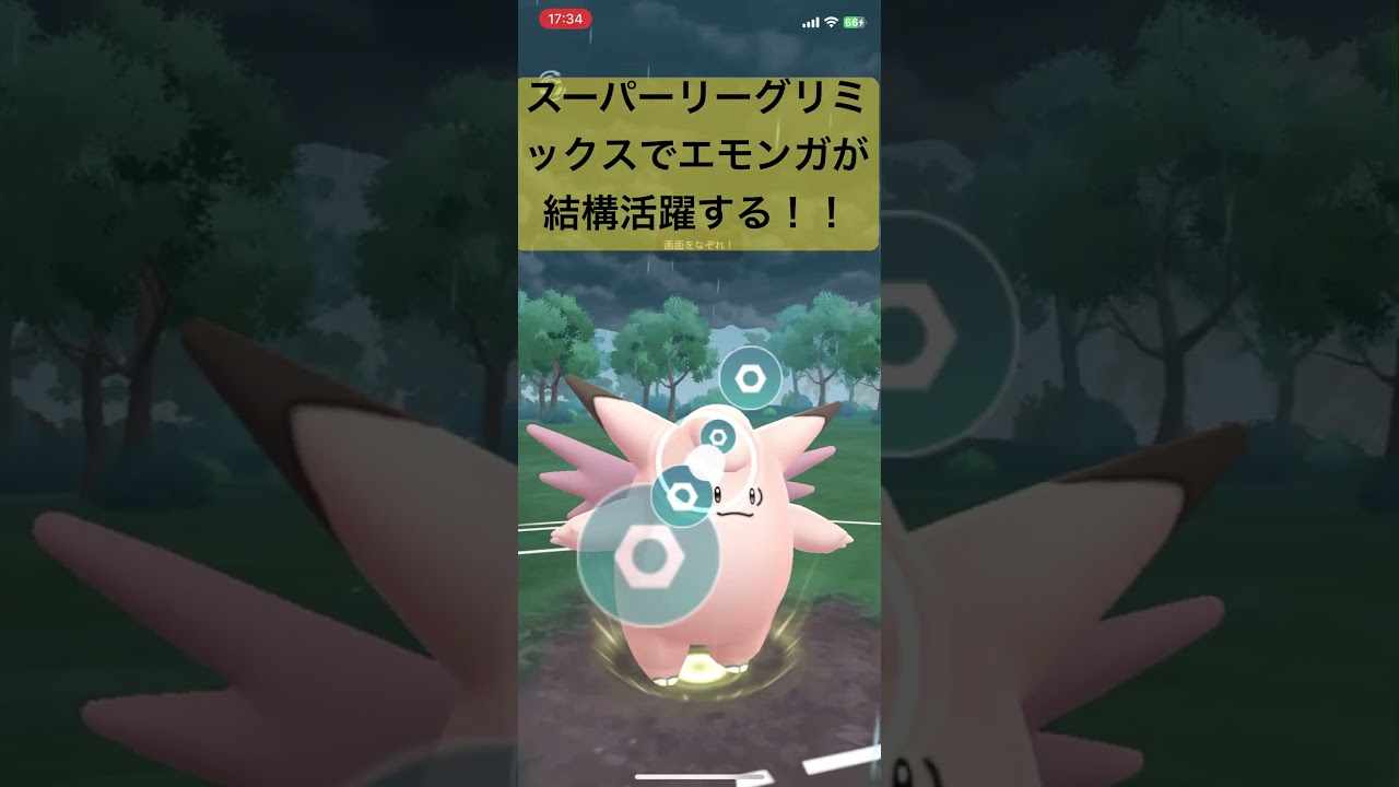 スーパーリーグリミックスでエモンガが結構活躍する！【#ポケモン #ポケモンgo #ポケモンgoバトルリーグ #スーパーリーグ #pokemongo】