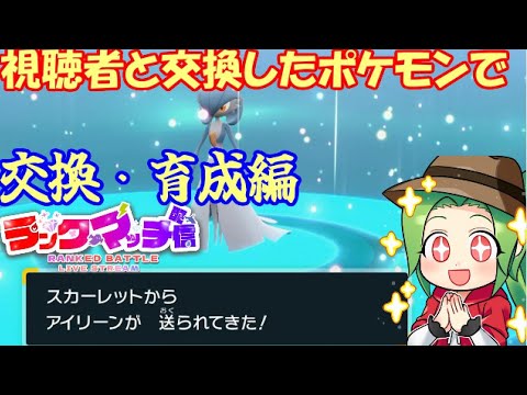 【ポケモンSV  ダブルバトル】視聴者と交換したポケモンでランクマッチに挑戦します！交換・育成編【レギュレーションI】