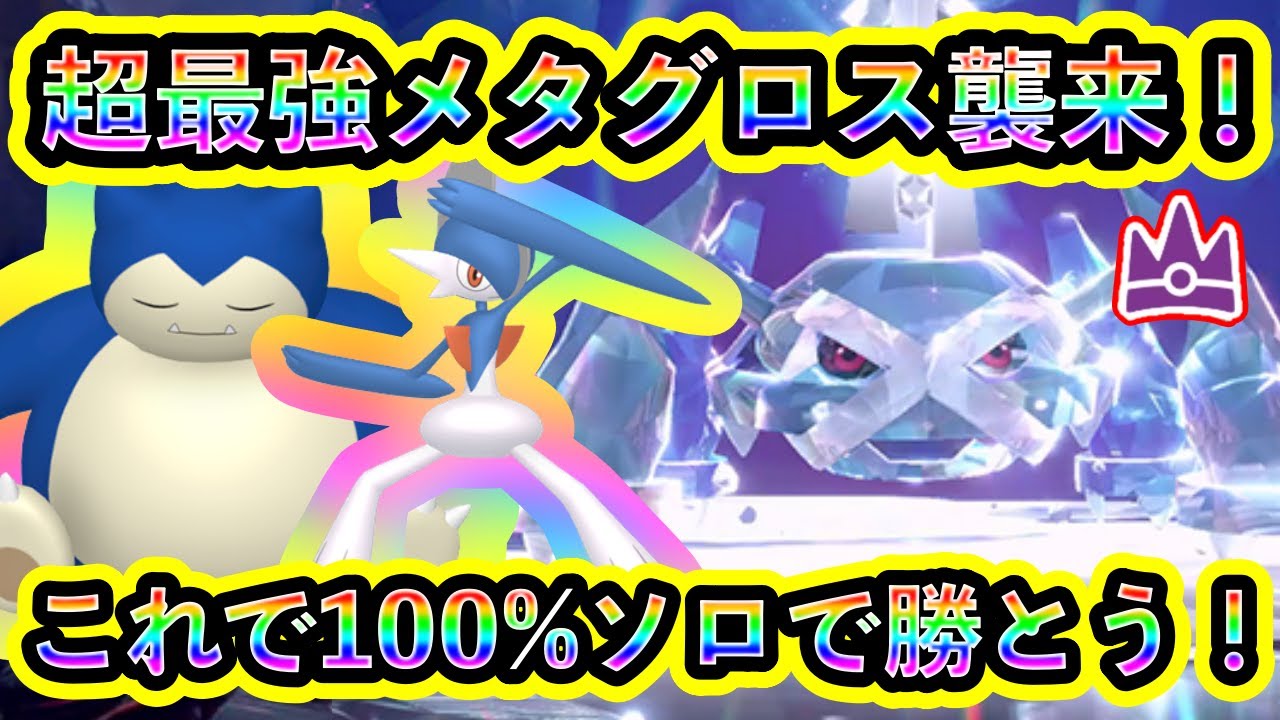 【ポケモンSV】最強メタグロスにソロで100%勝つための対策ポケモンと技予想を解説！大人気ポケモンを迎え撃て！！【碧の仮面】【藍の円盤】
