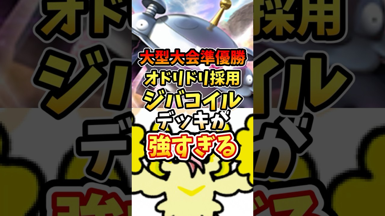 大型大会準優勝オドリドリ採用ジバコイルデッキが強すぎる【ポケポケ】【双天の守護者】【ランクマッチ】【マスターボール級】【最強デッキ】#ポケポケ #ポケモン #ポケカ