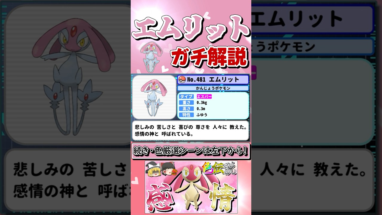 【ポケモンSV】感情を司る神・エムリットをガチ解説！【ゆっくり実況】 #shorts