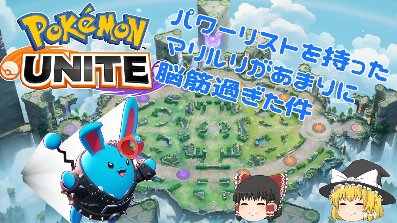 【ポケモンユナイト】新もちものを持ったマリルリが蒼い悪魔だった件ｗｗｗｗｗ【ゆっくり実況】