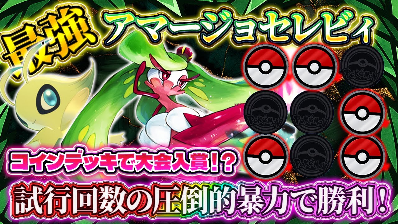 【ポケポケ】アマージョセレビィデッキ！草界最強デッキ！？ランクマおすすめ【ポケカアプリ】