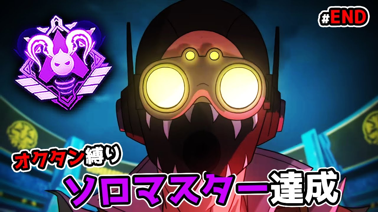 オクタンでソロマスター達成【APEX LEGENDS】
