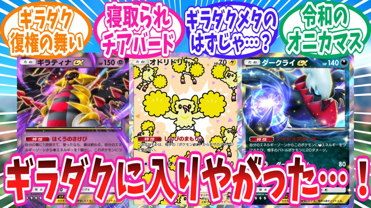 【ポケポケ】ついにダークライギラティナとも手を組みだしたオドリドリさんに対するトレーナー達の反応集【ポケモン反応集】