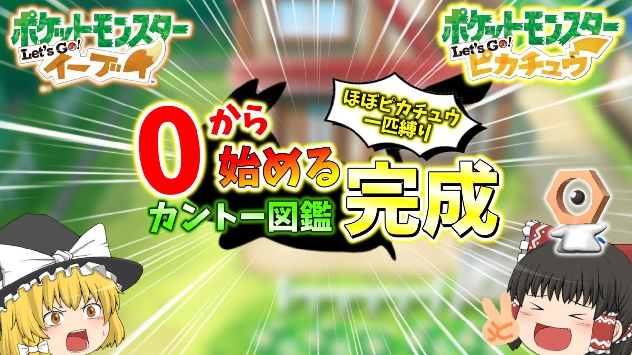 【ピカブイ】目指せ図鑑完成！！そして色違いメルタンをゲット！？【ゆっくり実況】