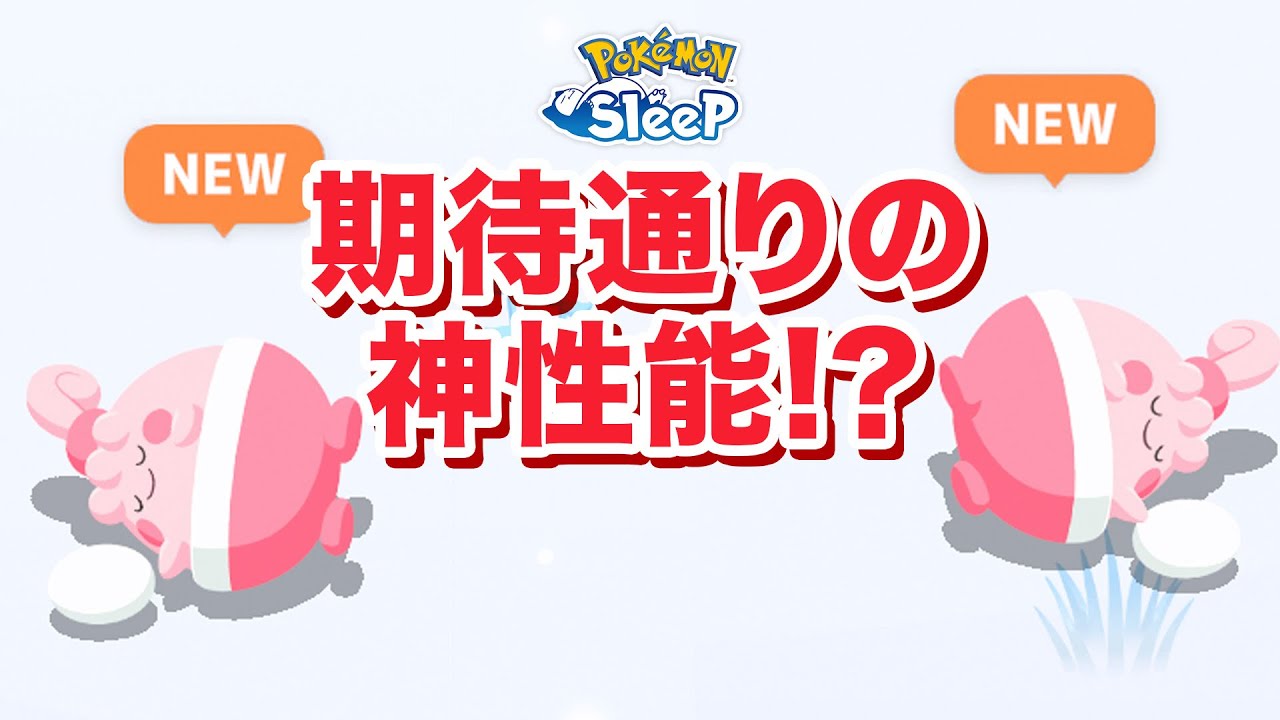 【ポケモンスリープ】ピンプク、ラッキー期待を裏切らない性能でこりゃぁあもうゲットするしかない！！