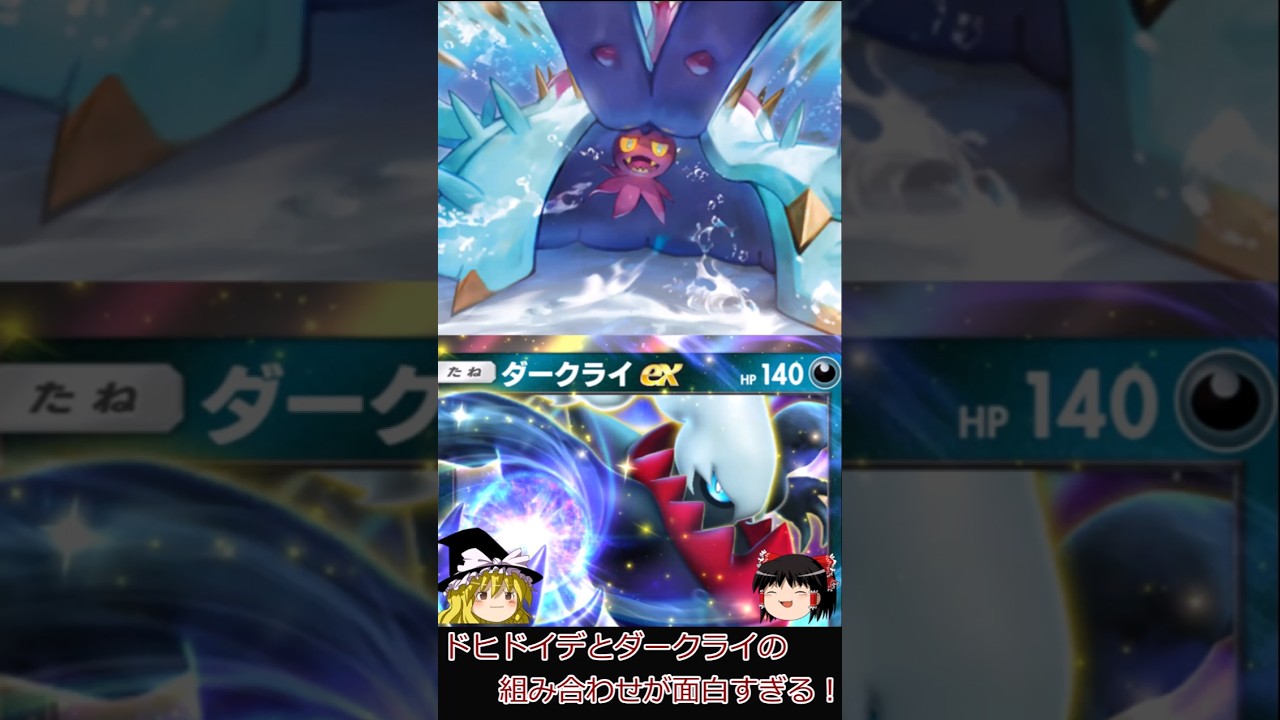 【ポケポケ】ドヒドイデとダークライの組み合わせが面白すぎる!#shorts #ポケポケ