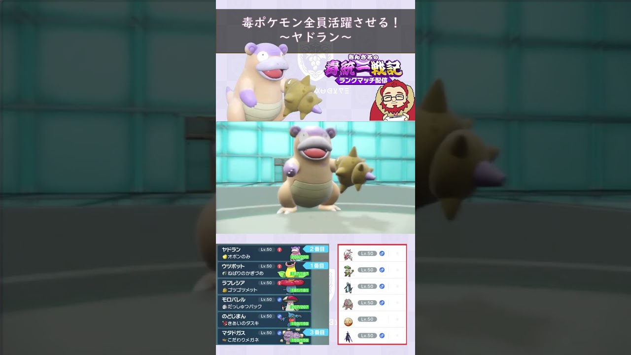 【毒ポケモン全員活躍させる】物理アタッカーガラルヤドラン大活躍！【ぎんざるの毒統一戦記】#ポケモン #shorts #short #ショート #毒統一  #ランクマッチ #レギュレーションH