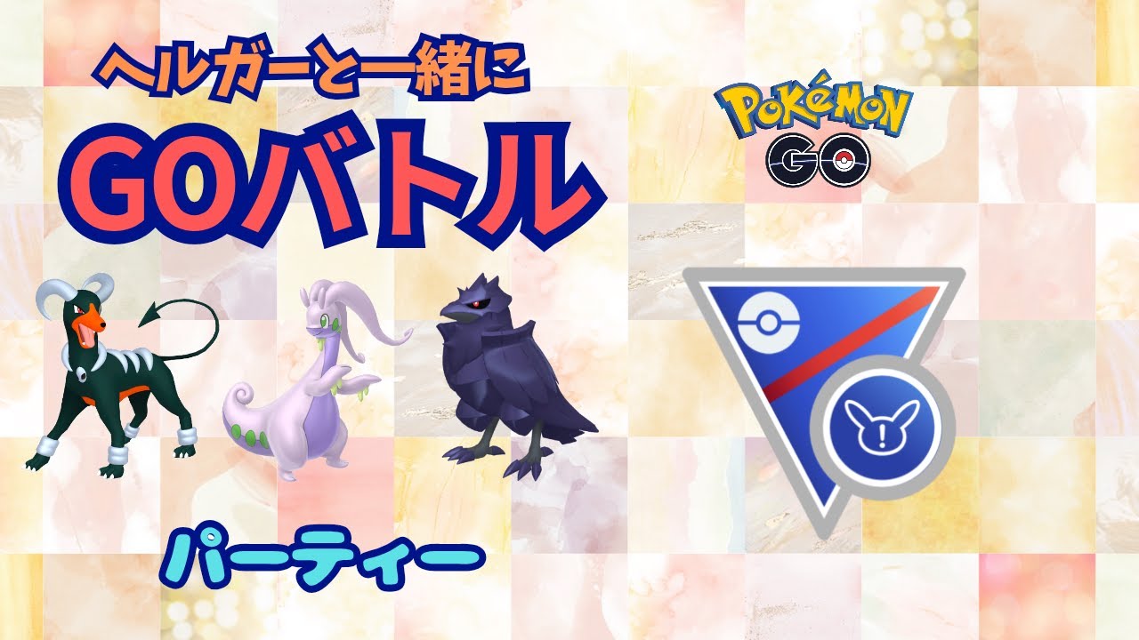 ヘルガーとGBL♪SLリミックス【ポケモンGO】