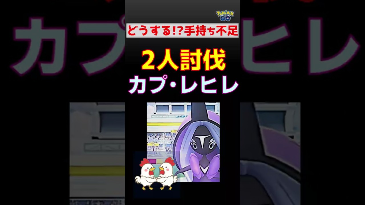成功！【カプレヒレ！2人討伐】  #ポケモンgo #ポケモン #レイドバトル #カプ・レヒレ #カミツルギ #デンジュモク #ウツロイド #フシギバナ